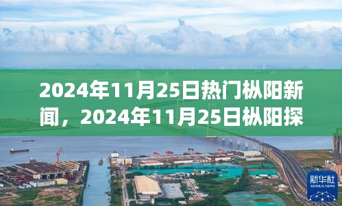 探尋心靈凈土,樅陽探秘之旅與自然的對話