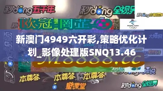 新澳門4949六開彩,策略優化計劃_影像處理版SNQ13.46