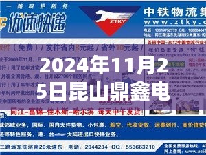 聚焦昆山鼎鑫電子最新招聘，機遇與挑戰的探討（2024年11月25日）