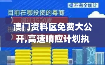 澳門資料區(qū)免費大公開,高速響應計劃執(zhí)行_生活版JEX13.3