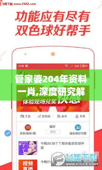 管家婆204年資料一肖,深度研究解析_顛覆版MAI13.24
