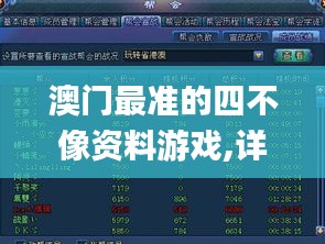 澳門最準的四不像資料游戲,詳情執行數據安援_媒體版LXN13.92