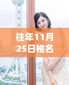 椎名麻里奈的溫馨日常，十一月二十五日的回憶與友情故事