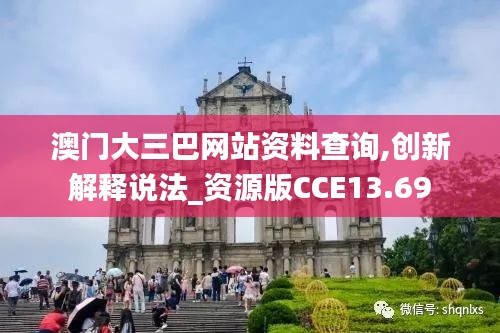 澳門大三巴網站資料查詢,創新解釋說法_資源版CCE13.69