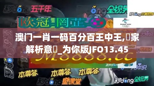 澳門一肖一碼百分百王中王,專家解析意見_為你版JFO13.45