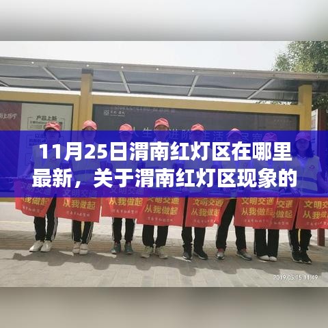 關(guān)于渭南紅燈區(qū)現(xiàn)象的深度探討,最新動(dòng)態(tài)與涉黃問題警告