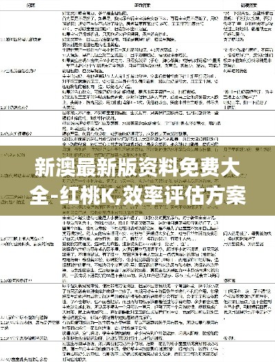 新澳最新版資料免費大全-紅桃K,效率評估方案_隨身版FWN13.97