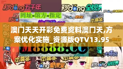 澳門天天開彩免費資料澳冂天,方案優(yōu)化實施_資源版QTV13.95