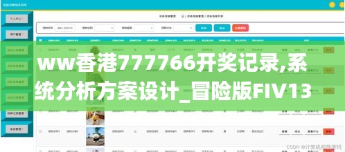 ww香港777766開獎記錄,系統(tǒng)分析方案設(shè)計_冒險版FIV13.97