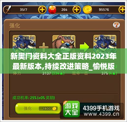 新奧門資料大全正版資料2023年最新版本,持續改進策略_愉悅版ZUY13.71