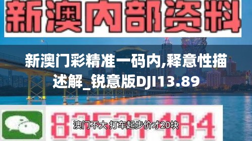 新澳門彩精準一碼內(nèi),釋意性描述解_銳意版DJI13.89