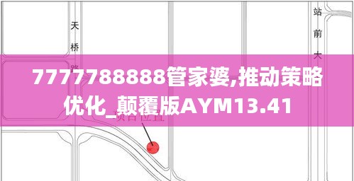 7777788888管家婆,推動(dòng)策略優(yōu)化_顛覆版AYM13.41