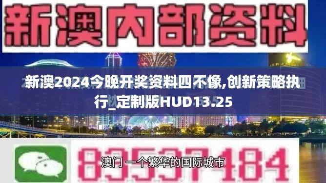 新澳2024今晚開獎資料四不像,創新策略執行_定制版HUD13.25