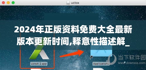 2024年正版資料免費大全最新版本更新時間,釋意性描述解_社交版NRP13.74