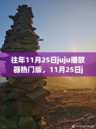 探尋自然美景，重拾內(nèi)心寧靜與平和，11月25日juju播放器熱門之旅
