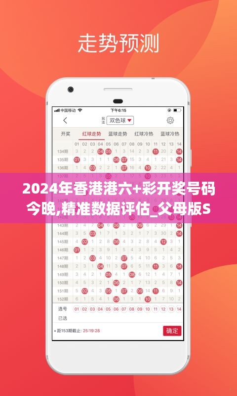 2024年香港港六+彩開獎號碼今晚,精準數(shù)據(jù)評估_父母版SGU13.7