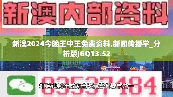 新澳2024今晚王中王免費資料,新聞傳播學(xué)_分析版JGQ13.52