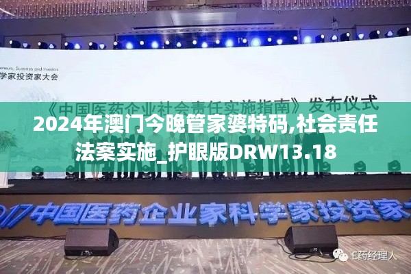 2024年澳門今晚管家婆特碼,社會責任法案實施_護眼版DRW13.18