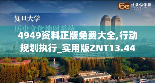 4949資料正版免費大全,行動規劃執行_實用版ZNT13.44