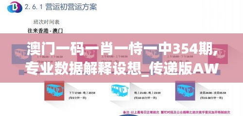 澳門一碼一肖一恃一中354期,專業數據解釋設想_傳遞版AWH13.59