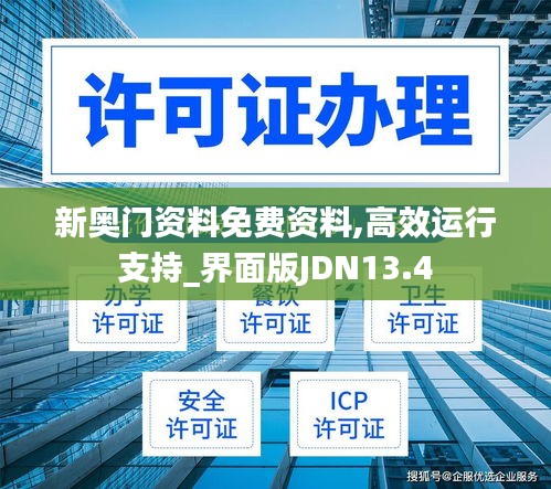 新奧門資料免費資料,高效運行支持_界面版JDN13.4
