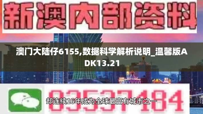 澳門大陸仔6155,數據科學解析說明_溫馨版ADK13.21
