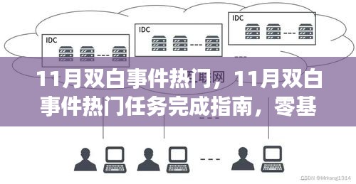 11月雙白事件熱門任務完成指南，零基礎步步為營攻略
