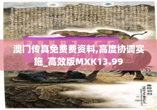 澳門傳真免費費資料,高度協調實施_高效版MXK13.99