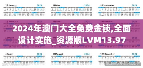 2024年澳門大全免費金鎖,全面設計實施_資源版LVM13.97