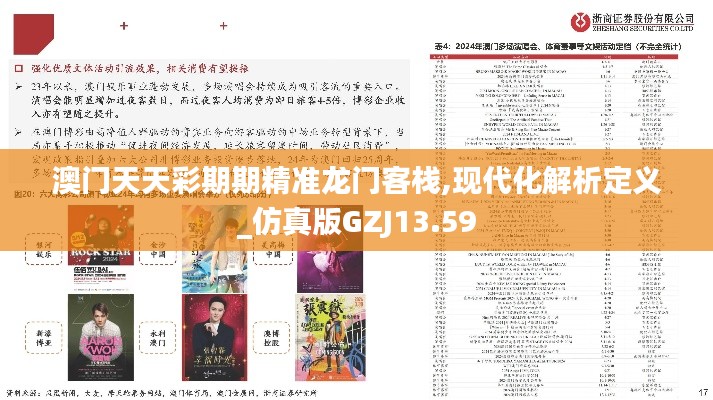 澳門天天彩期期精準龍門客棧,現代化解析定義_仿真版GZJ13.59