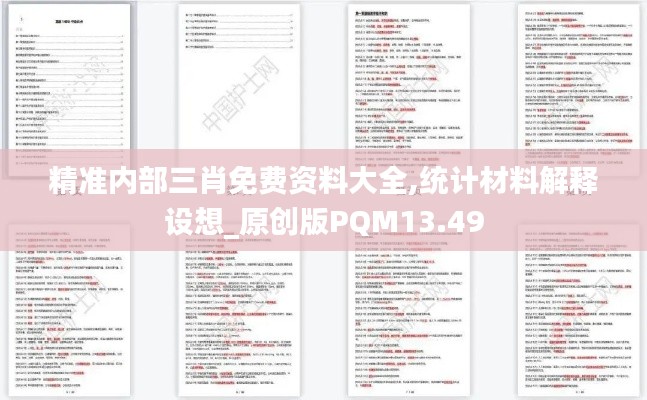 精準內部三肖免費資料大全,統計材料解釋設想_原創版PQM13.49