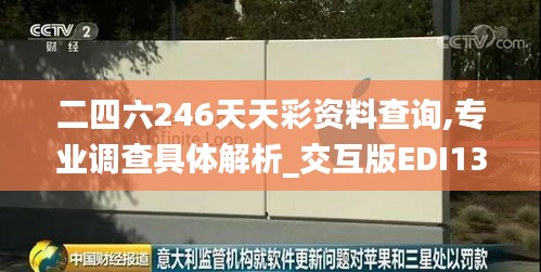 二四六246天天彩資料查詢,專業調查具體解析_交互版EDI13.10