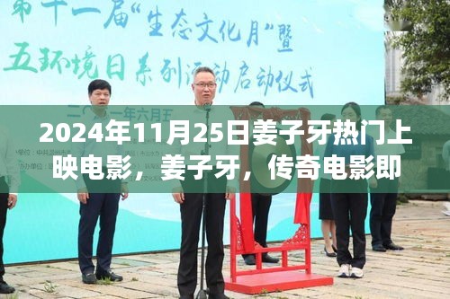 姜子牙傳奇電影震撼上映,2024年11月25日期待已久