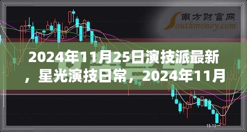星光演技日常,2024年11月25日的溫馨時光與演技派最新動態
