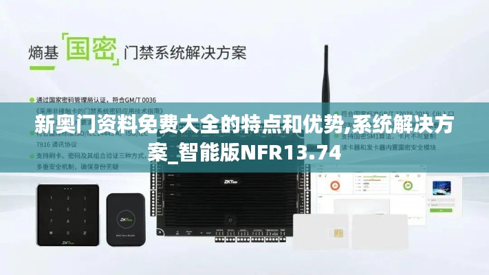 新奧門資料免費大全的特點和優勢,系統解決方案_智能版NFR13.74