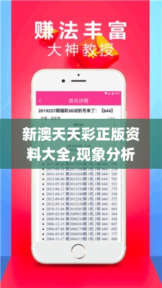 新澳天天彩正版資料大全,現象分析定義_商務版DAQ13.33