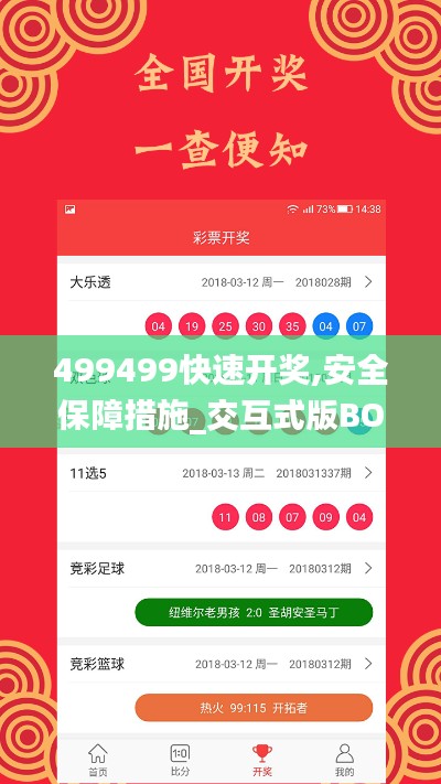 499499快速開獎,安全保障措施_交互式版BOU13.77