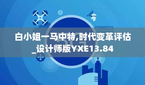 白小姐一馬中特,時代變革評估_設計師版YXE13.84