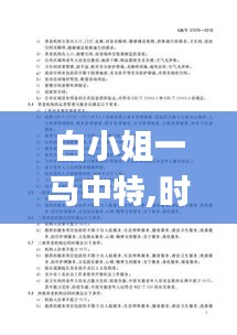 白小姐一馬中特,時(shí)代變革評(píng)估_設(shè)計(jì)師版YXE13.84