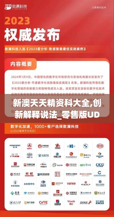 新澳天天精資科大全,創新解釋說法_零售版UDW13.54