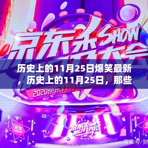 歷史上的11月25日爆笑瞬間回顧，那些令人捧腹的瞬間重溫