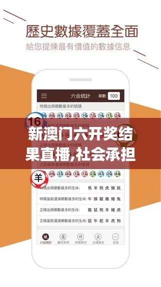 新澳門六開獎(jiǎng)結(jié)果直播,社會(huì)承擔(dān)實(shí)踐戰(zhàn)略_互聯(lián)版FKN13.88