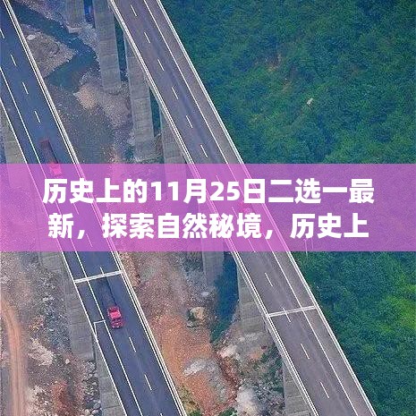 歷史上的重要日子與今日心靈探索之旅,揭秘自然秘境二選一最新動態