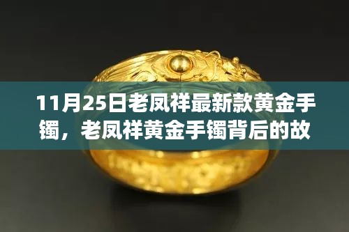 老鳳祥黃金手鐲背后的故事，時尚與人生的自信閃耀學習之旅