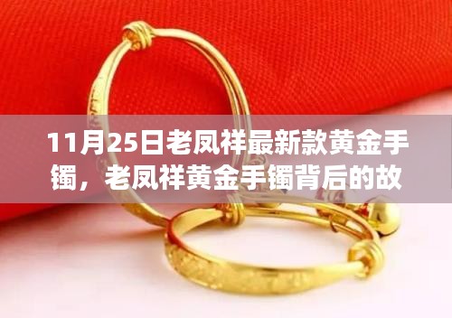 老鳳祥黃金手鐲背后的故事,時(shí)尚與人生的自信閃耀學(xué)習(xí)之旅