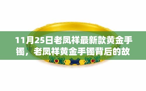 老鳳祥黃金手鐲背后的故事,時(shí)尚與人生的自信閃耀學(xué)習(xí)之旅