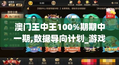 澳門王中王100%期期中一期,數據導向計劃_游戲版SCN13.2