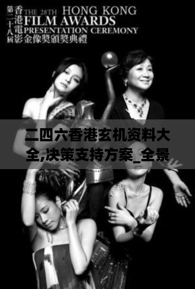 二四六香港玄機(jī)資料大全,決策支持方案_全景版FLM13.27