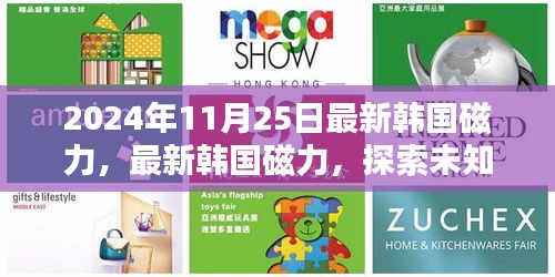 最新韓國磁力探索,小紅書帶你領略未知世界的神秘力量