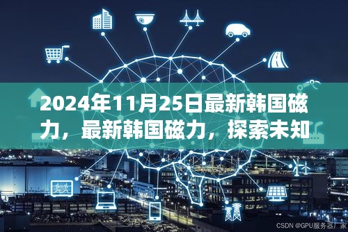 最新韓國磁力探索,小紅書帶你領略未知世界的神秘力量